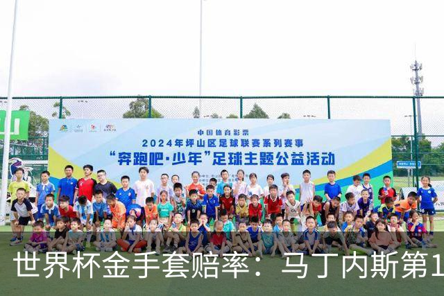 世界杯金手套赔率：马丁内斯第1 前4数据胶着