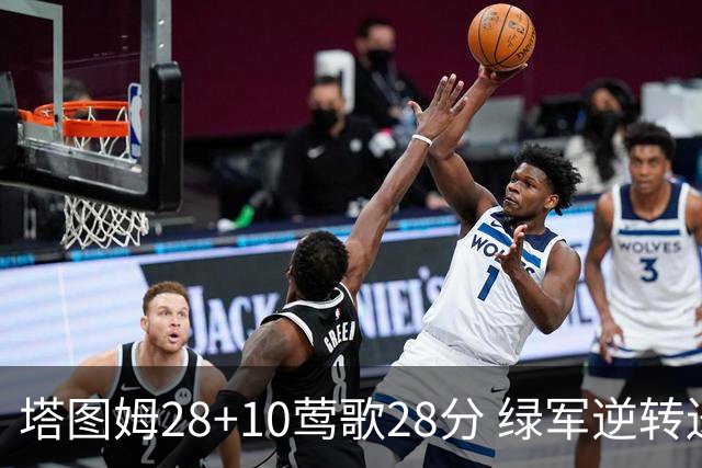 塔图姆28+10莺歌28分 绿军逆转送鹈鹕三连败