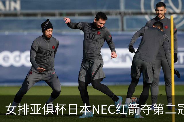 女排亚俱杯日本NEC红箭夺第二冠 佐藤淑乃荣膺MVP