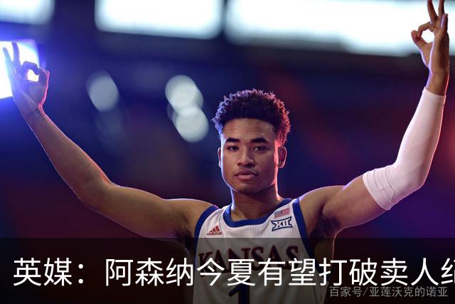 英媒：阿森纳今夏有望打破卖人纪录，此前纪录是3500万镑卖张伯伦