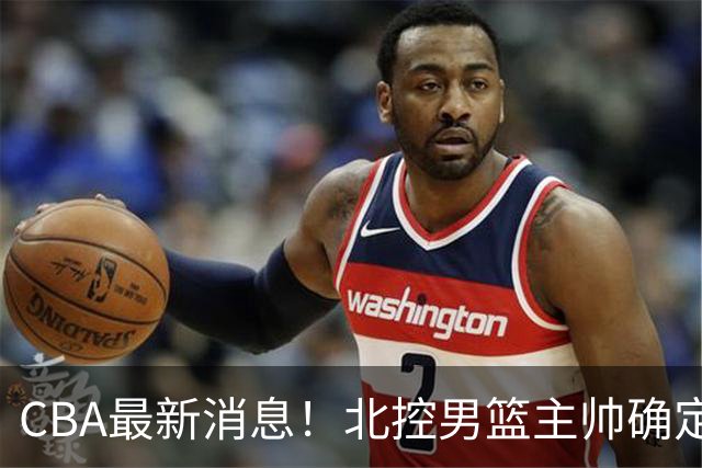 CBA最新消息！北控男篮主帅确定，杜锋完成签约